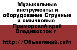 Музыкальные инструменты и оборудование Струнные и смычковые. Приморский край,Владивосток г.